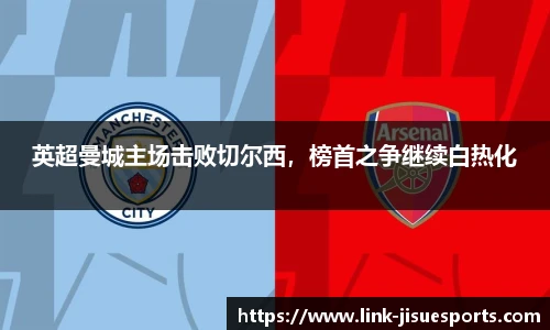 英超曼城主场击败切尔西，榜首之争继续白热化