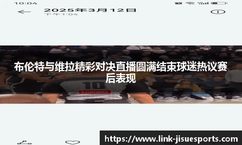 布伦特与维拉精彩对决直播圆满结束球迷热议赛后表现